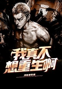 我真不想重生啊