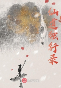 仙道獨(dú)行錄