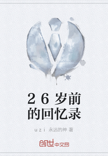 26歲前的回憶錄