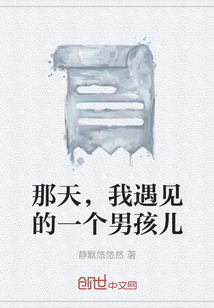 那天，我遇見的一個男孩兒