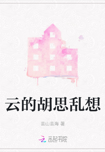 云的胡思亂想