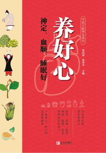 養好心：神定、血順、睡眠好