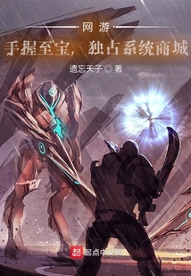 網游：手握至寶，獨占系統商城