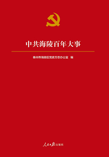 中共海陵百年大事
