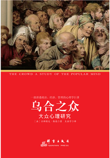 乌合之众 : 大众心理研究(汉英对照)