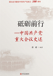 砥礪前行:中國共產黨重大會議史述