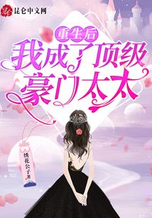 重生后,,我成了頂級豪門太太
