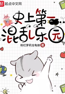 史上第一混亂樂園