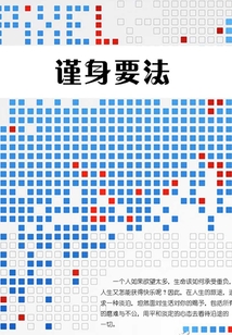 謹身要法