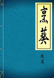 烹葵