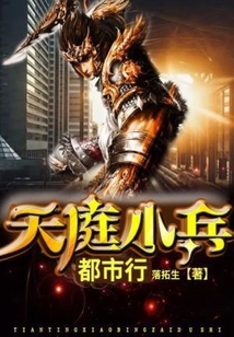 天庭小兵都市行在线阅读
