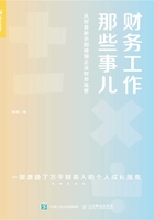 财务工作那些事儿：从财务新手到跨国企业财务高管