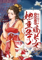 皇叔的心肝：嫡长女她重生了