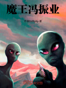 魔王馮振業