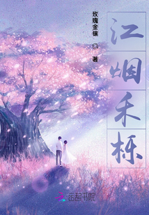 江煙禾櫟