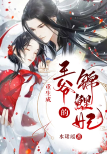 重生成王爺的錦鯉妃