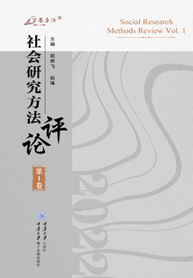 社會研究方法評論（第1卷）