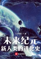 未来纪元：新人类的进化史在线阅读