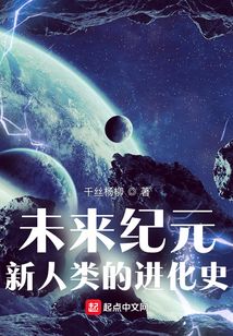 未來紀元：新人類的進化史