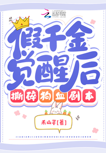 假千金覺醒后怒撕狗血?jiǎng)”? class=