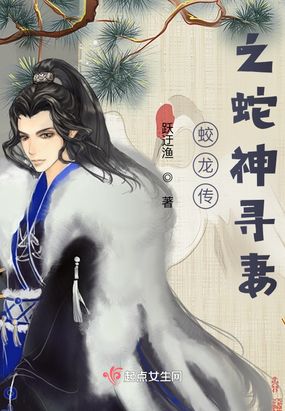 蛟龙传：之蛇神寻妻在线阅读