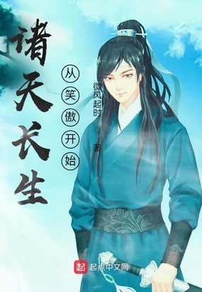 诸天长生从笑傲开始在线阅读