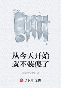 從今天開始就不裝傻了