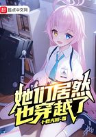 她们居然也穿越了