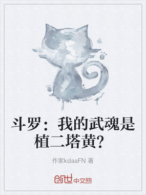 斗罗：我的武魂是植二塔黄？在线阅读