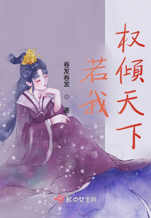 若我權(quán)傾天下