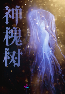 神槐樹