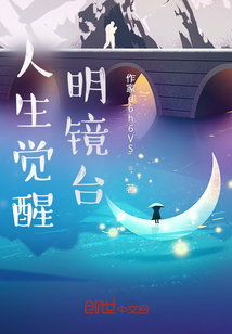 人生覺醒明鏡臺(tái)