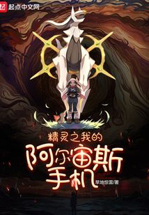 精靈之我的阿爾宙斯手機