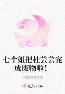 七個姐把杜蕓蕓寵成廢物啦！