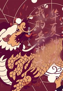 我的兵種是華夏神龍