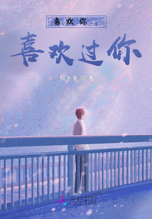 喜歡你，喜歡過你