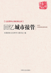 回憶城市接管（全2冊）（文史資料百部經典文庫）