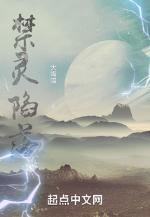 禁靈陷落