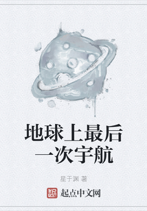 地球上最后一次宇航
