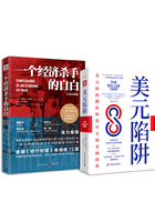 全球政经与金融暗战（套装共2册）在线阅读