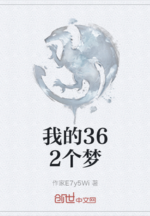 我的362個夢