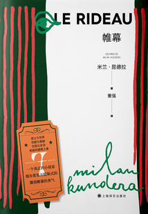 帷幕:米蘭·昆德拉作品系列(2022版)