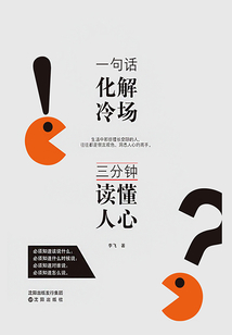 一句话化解冷场,三分钟读懂人心