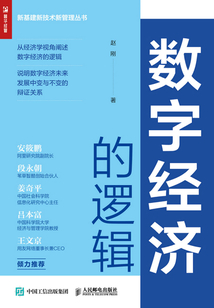 數字經濟的邏輯
