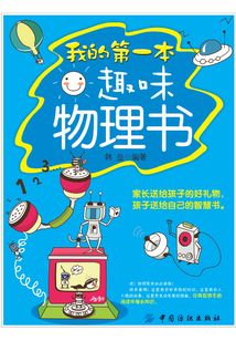 我的第一本趣味物理書