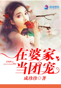 在婆家當(dāng)團寵