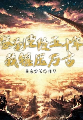 签到皇陵五十年，我镇压万古在线阅读