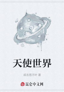天使世界