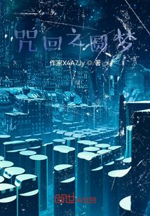 咒回之圓夢