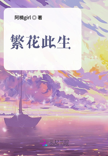 繁花此生